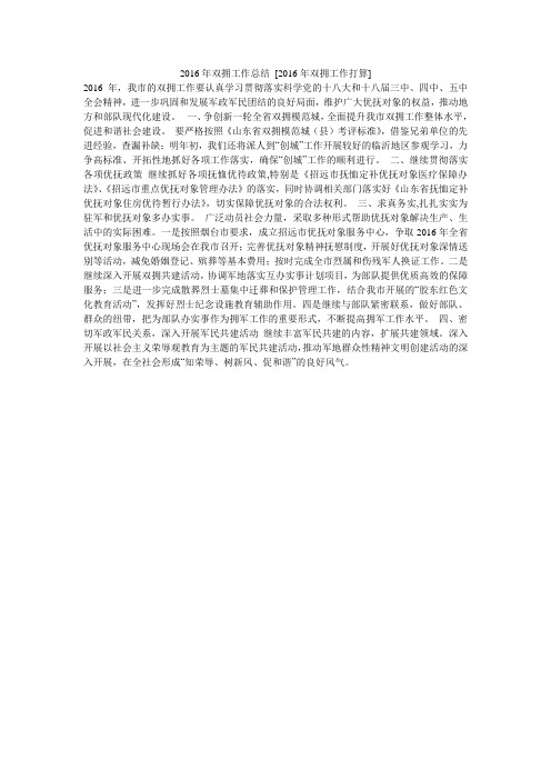 2016年双拥工作总结 [2016年双拥工作打算]