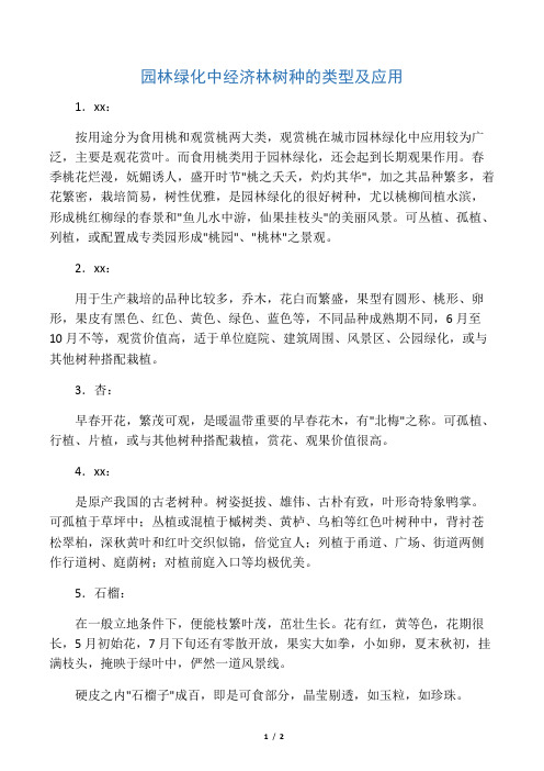 园林绿化中经济林树种的类型及应用