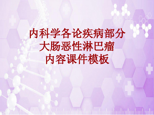 内科学_各论_疾病：大肠恶性淋巴瘤_课件模板