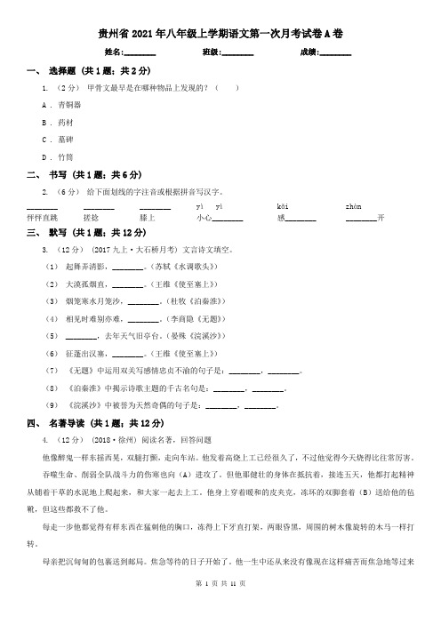 贵州省2021年八年级上学期语文第一次月考试卷A卷