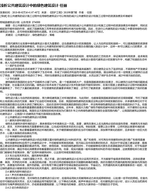 浅析公共建筑设计中的绿色建筑设计 任丽