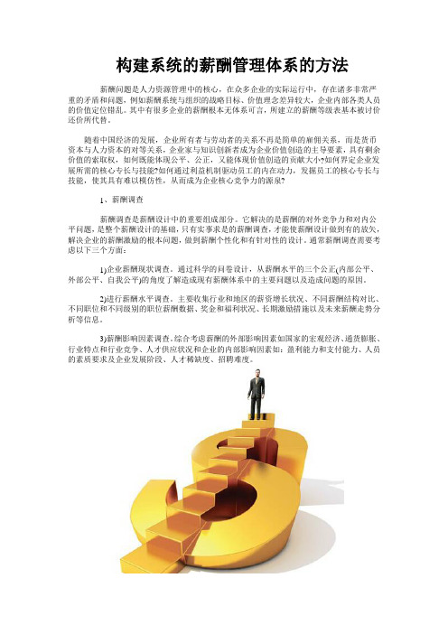 智慧365：构建系统的薪酬管理体系的方法