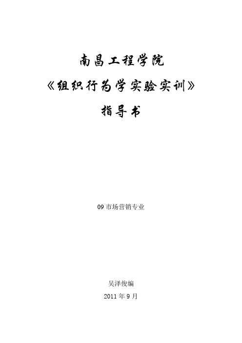 组织行为学实验(实训)指导书
