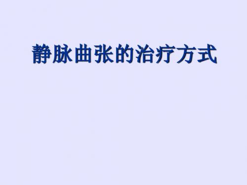 静脉曲张治疗方式