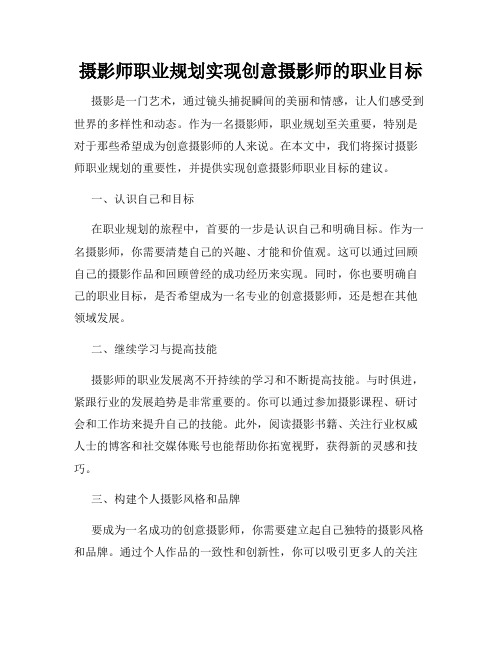 摄影师职业规划实现创意摄影师的职业目标