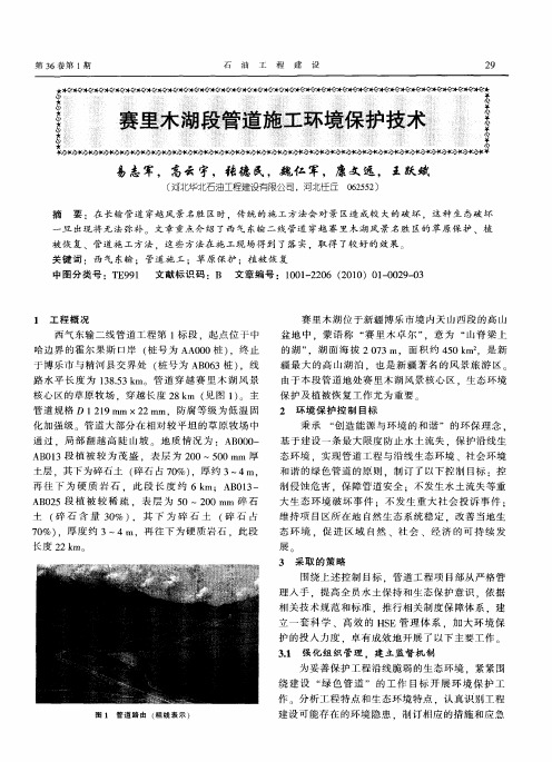 赛里木湖段管道施工环境保护技术