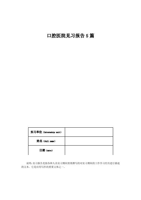 口腔医院见习报告5篇