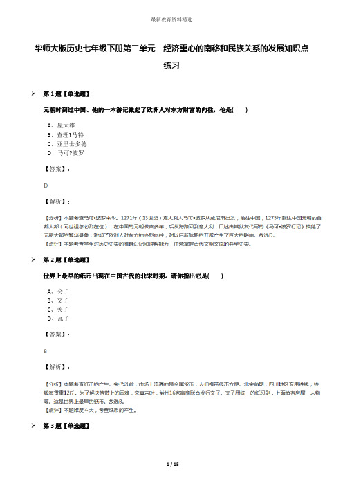 华师大版历史七年级下册第二单元 经济重心的南移和民族关系的发展知识点练习