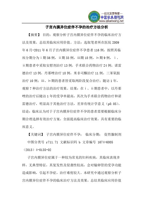 子宫内膜异位症伴不孕的治疗方法分析