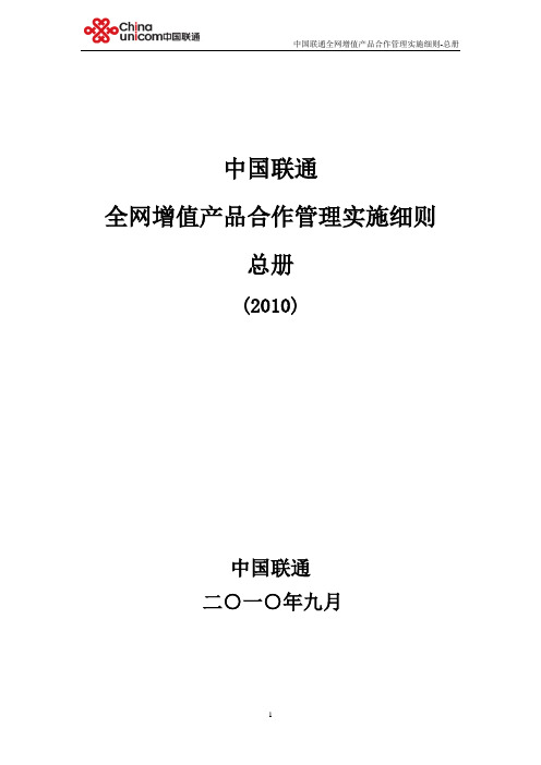 中国联通全网增值产品合作管理实施细则-总册