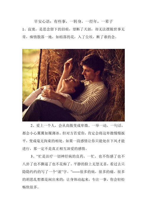 早安心语：有些事,一转身,一经年,一辈子