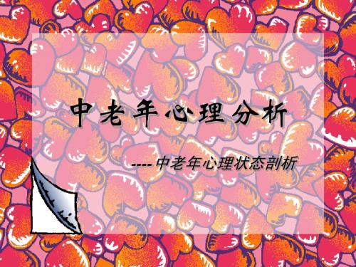 中老年心理与健康