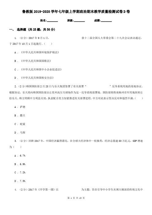 鲁教版2019-2020学年七年级上学期政治期末教学质量检测试卷D卷