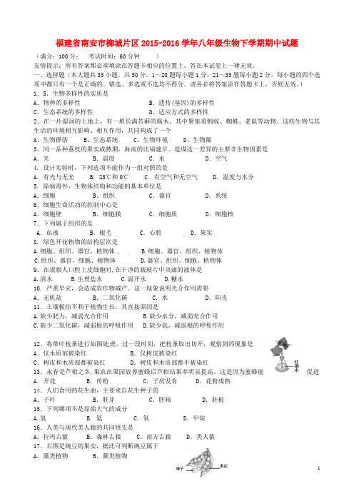 福建省南安市柳城片区2015-2016学年八年级生物下学期期中试题 新人教版