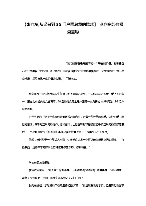 【张向东,从记者到3G门户网总裁的跨越】 张向东如何报复慧聪