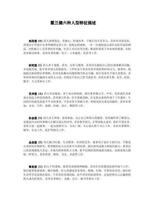 霍兰德六种人型特征描述