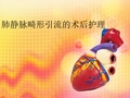 肺静脉畸形引流的护理