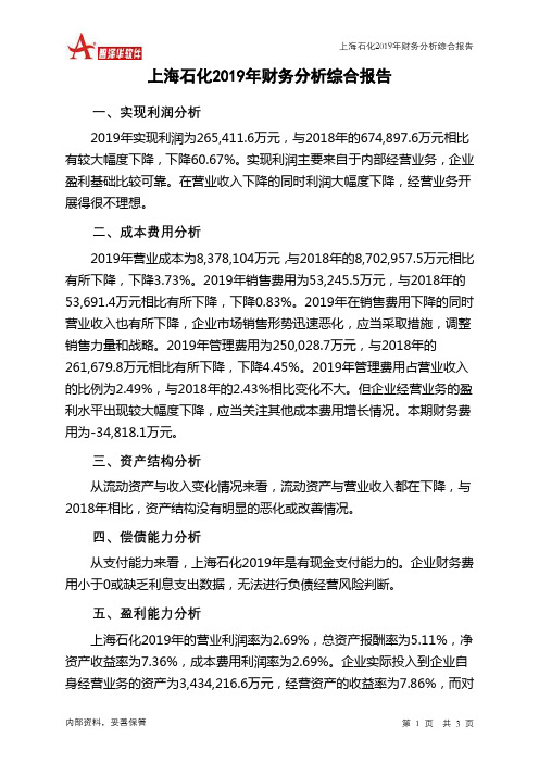 上海石化2019年财务分析结论报告