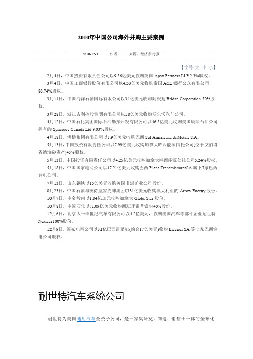 2010年中国公司海外并购主要案例