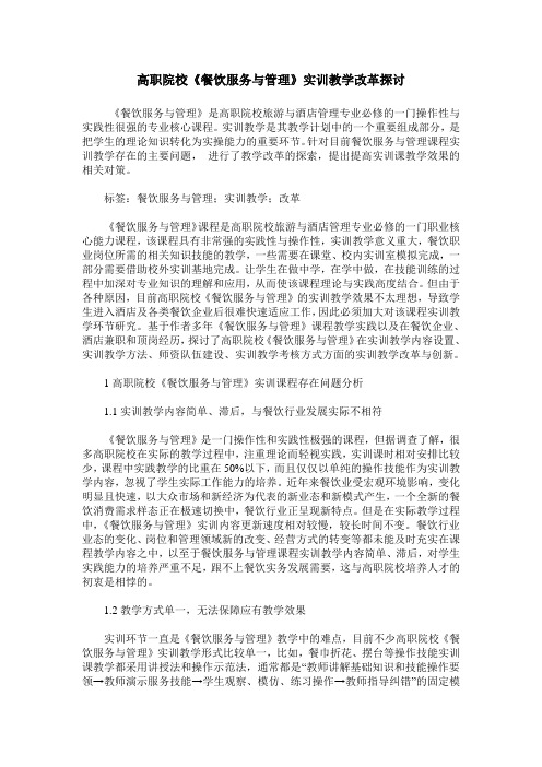 高职院校《餐饮服务与管理》实训教学改革探讨