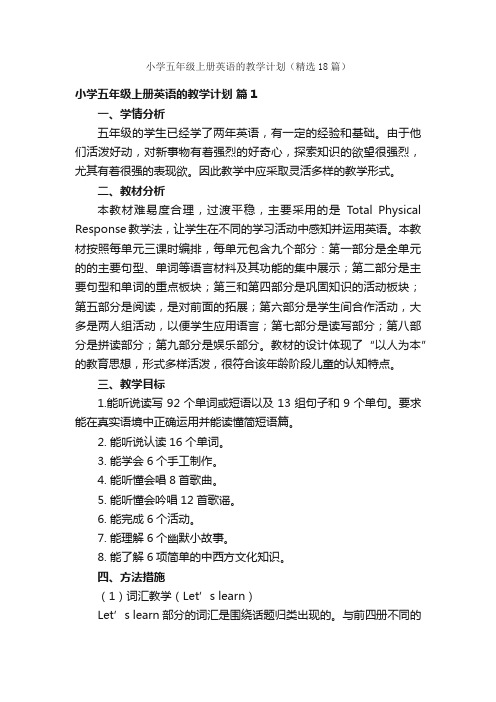 小学五年级上册英语的教学计划（精选18篇）