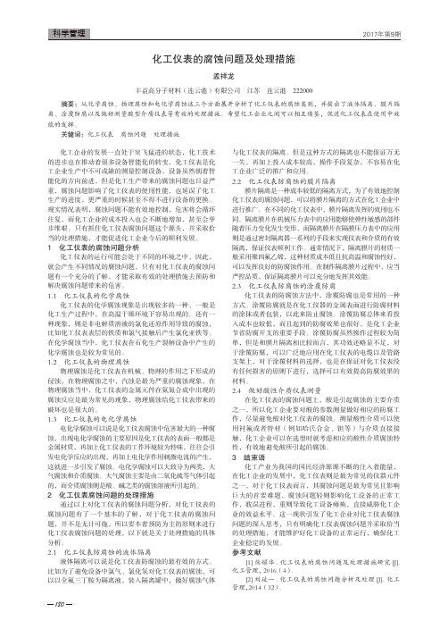 化工仪表的腐蚀问题及处理措施