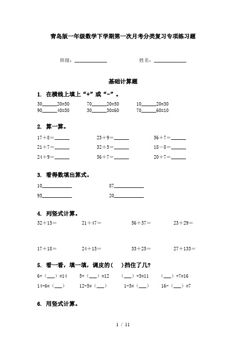 青岛版一年级数学下学期第一次月考分类复习专项练习题