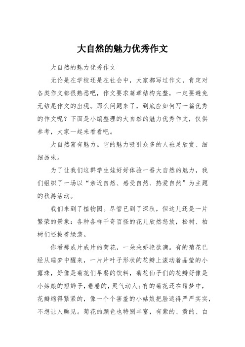 大自然的魅力优秀作文