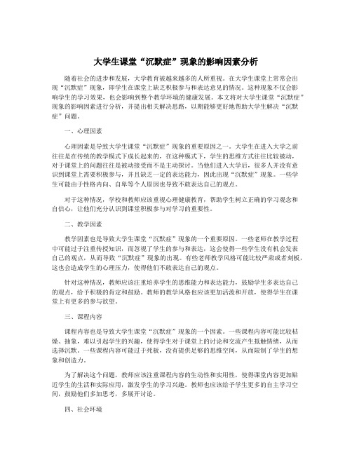 大学生课堂“沉默症”现象的影响因素分析