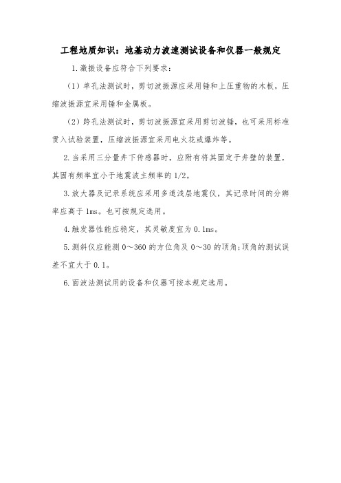工程地质知识：地基动力波速测试设备和仪器一般规定.doc