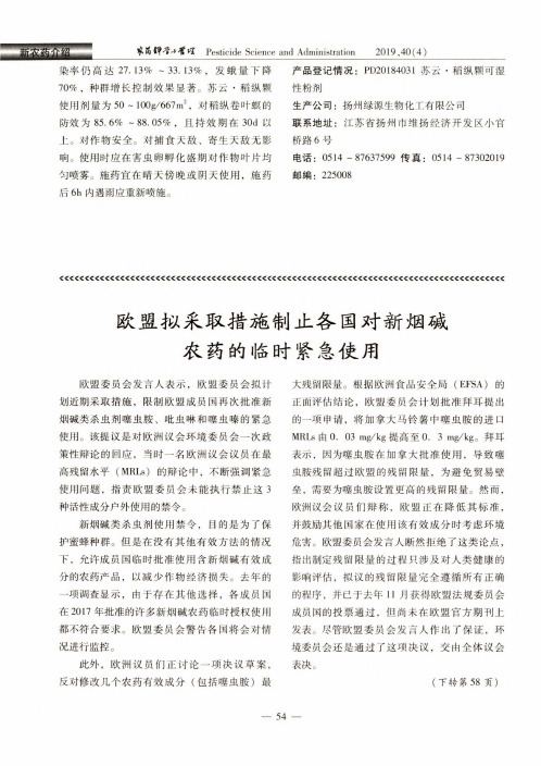 欧盟拟采取措施制止各国对新烟碱农药的临时紧急使用