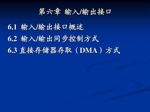 微型计算机原理与应用chapter6-输入输出接口