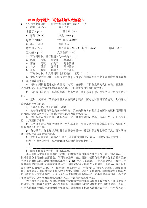 语文三轮基础知识大检验3 Word版含答案.doc