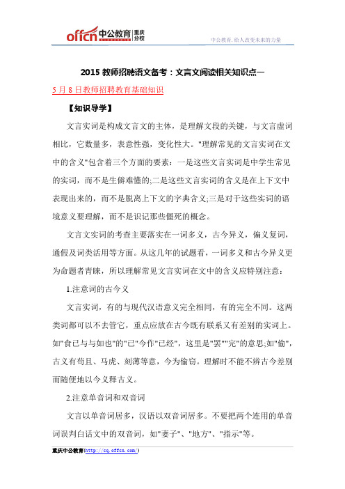 2015教师招聘语文备考：文言文阅读相关知识点一