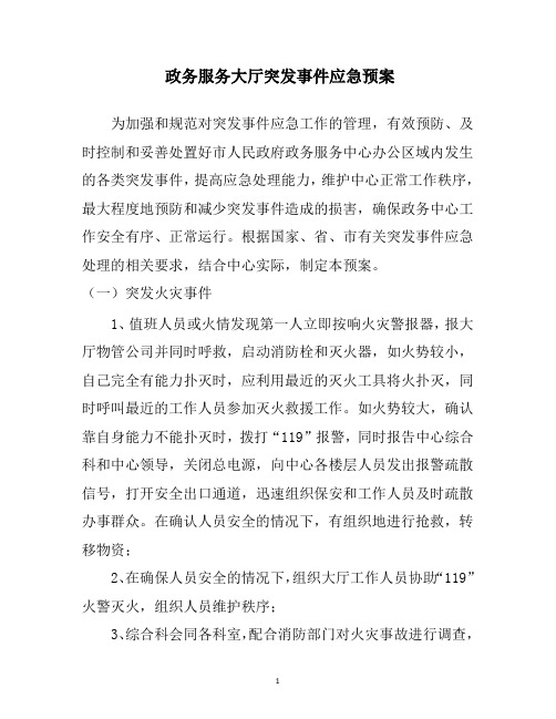 政务服务大厅突发事件应急预案