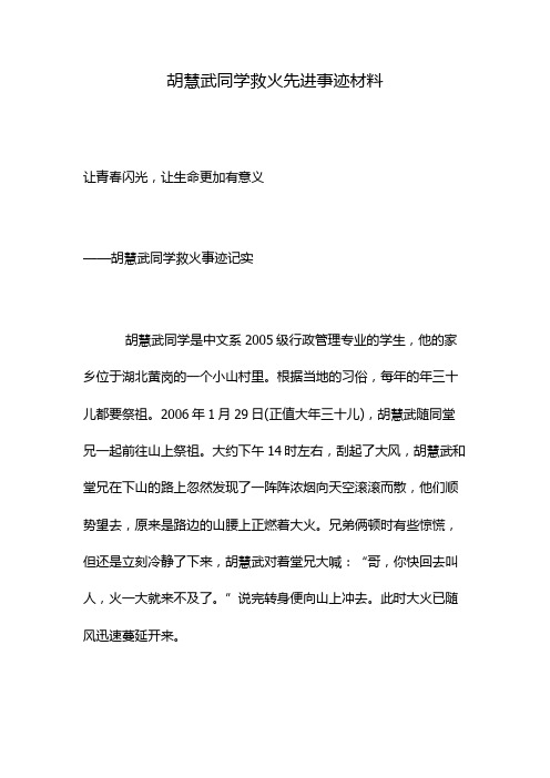 胡慧武同学救火先进事迹材料
