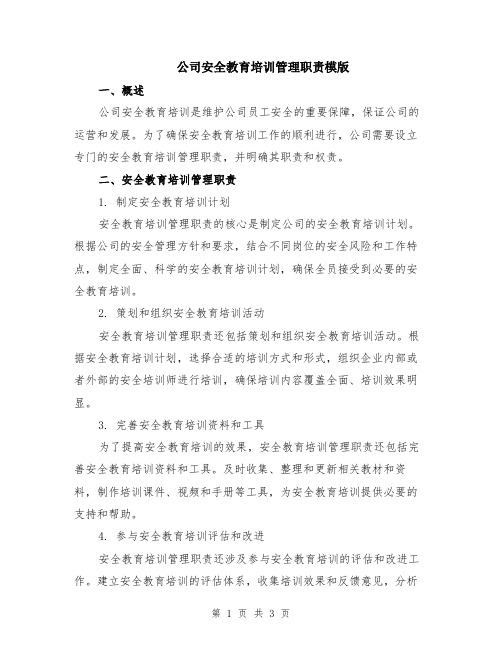 公司安全教育培训管理职责模版