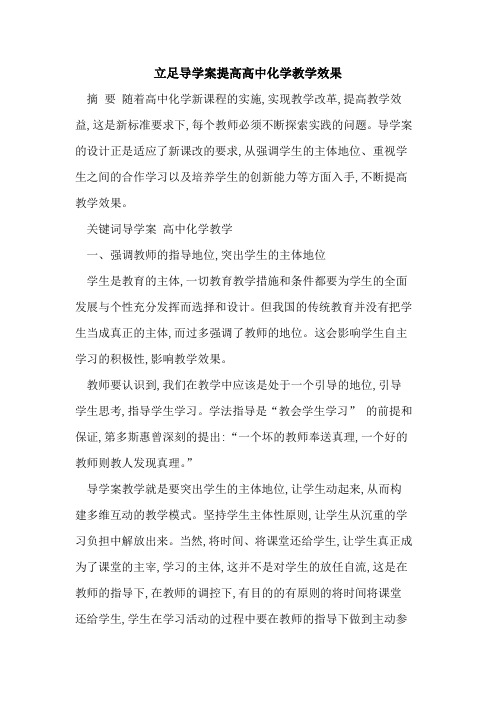 立足导学案提高高中化学教学效果