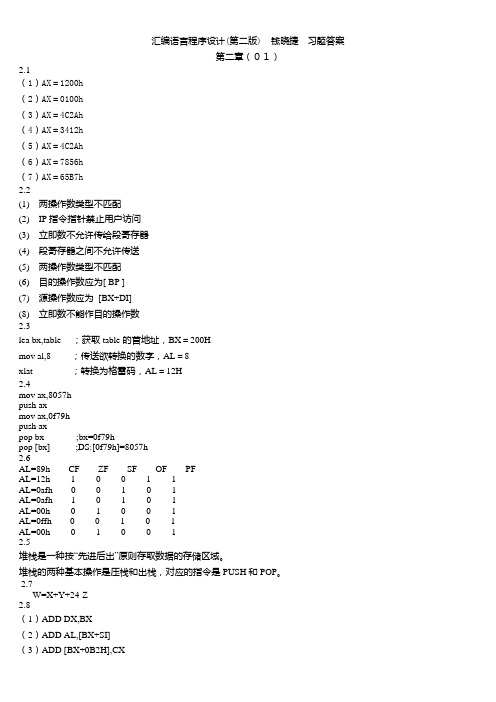 汇编语言程序设计(第二版) 钱晓捷 课后答案