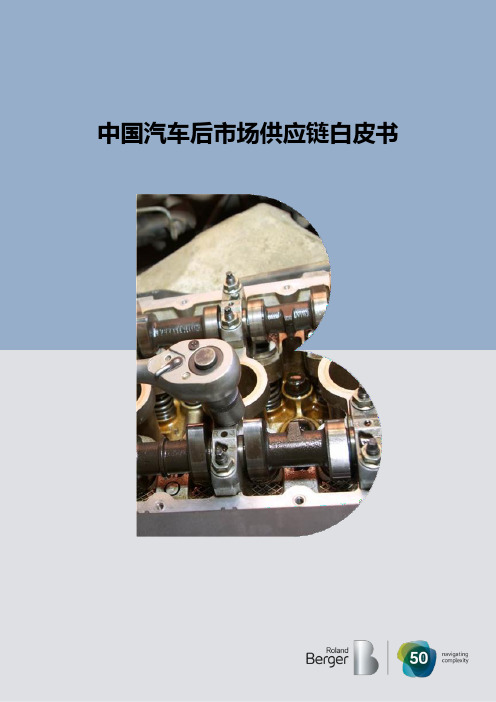 中国汽车后市场供应链白皮书