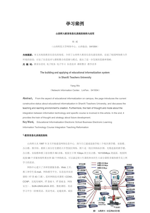 学习案例7-山西师大教育信息化系统的架构与应用