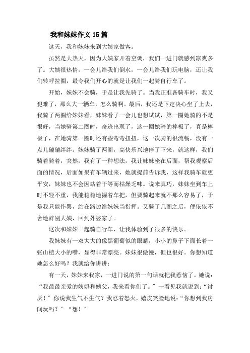 我和妹妹作文15篇精选