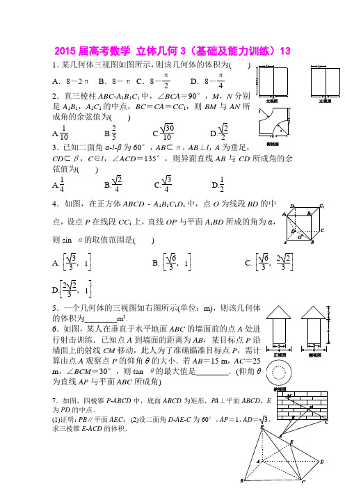 2015届高考数学 立体几何3(基础及能力训练)