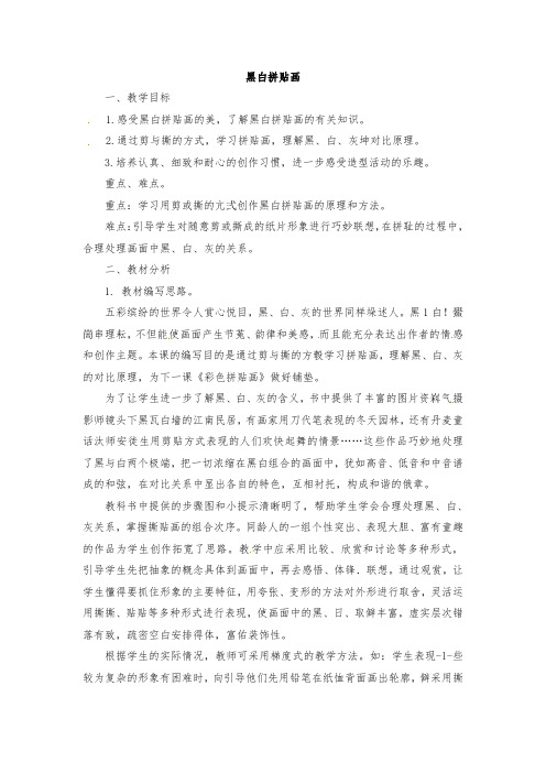三年级上册美术教案-黑白拼贴画浙美版