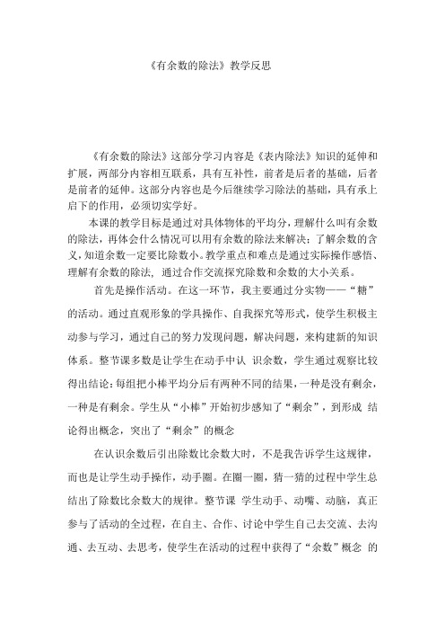 人教版小学数学二年级下册《有余数的除法》教后反思