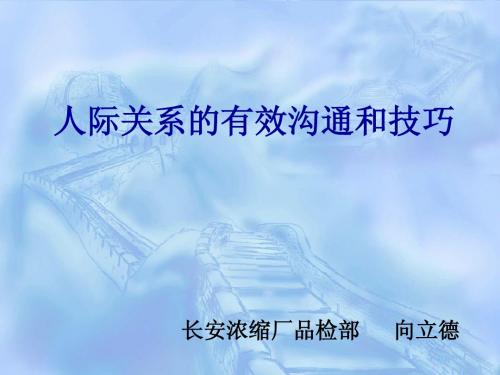 有效沟通技巧