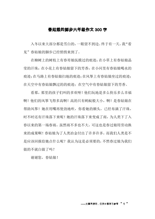 春姑娘的脚步六年级作文300字