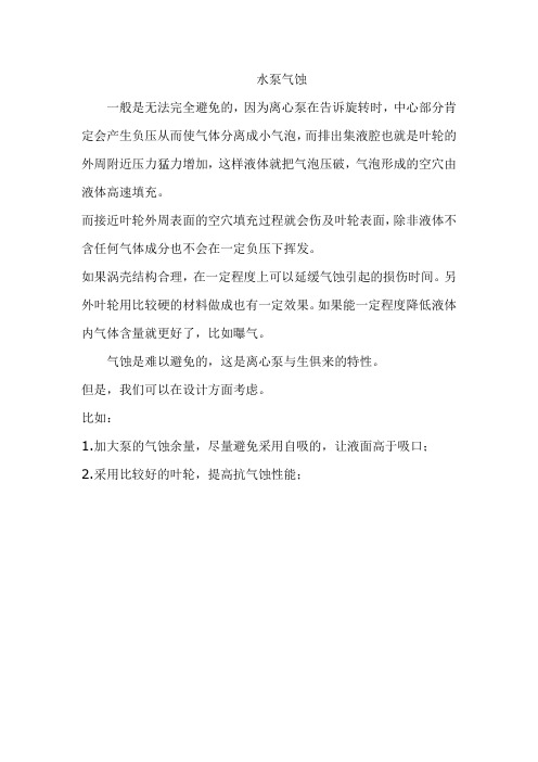 关于水泵气蚀