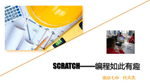 scratch编程