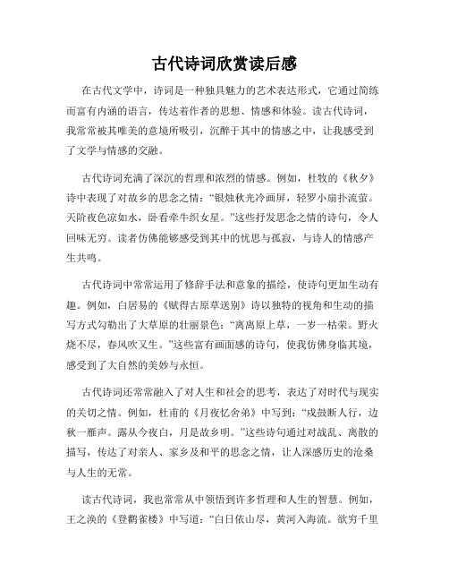 古代诗词欣赏读后感